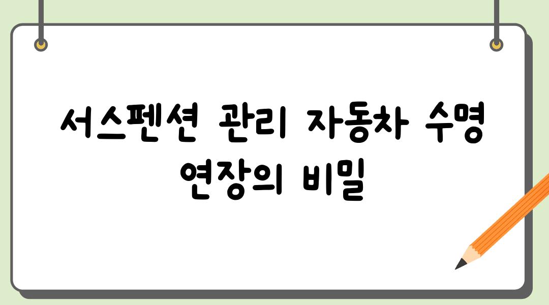 서스펜션 관리 자동차 수명 연장의 비밀