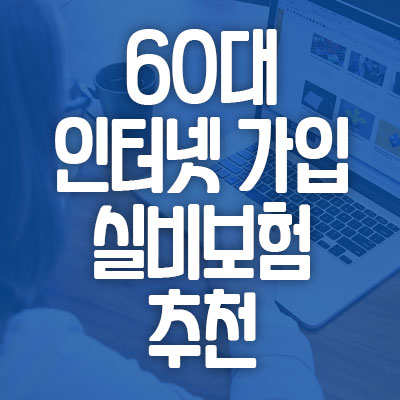 60대 실비보험 추천 비교