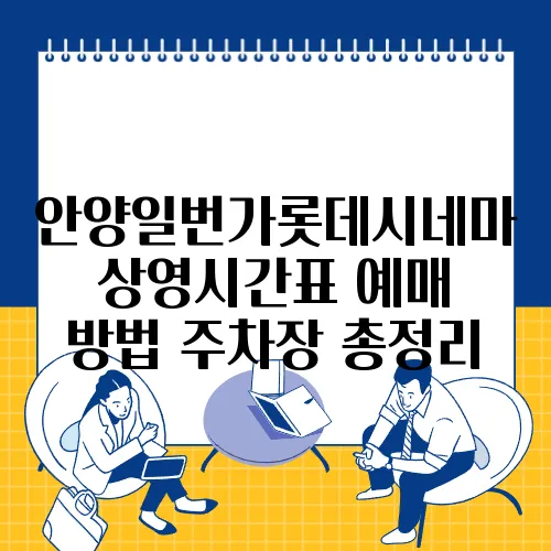 안양일번가롯데시네마 상영시간표 예매 방법 주차장 총정리