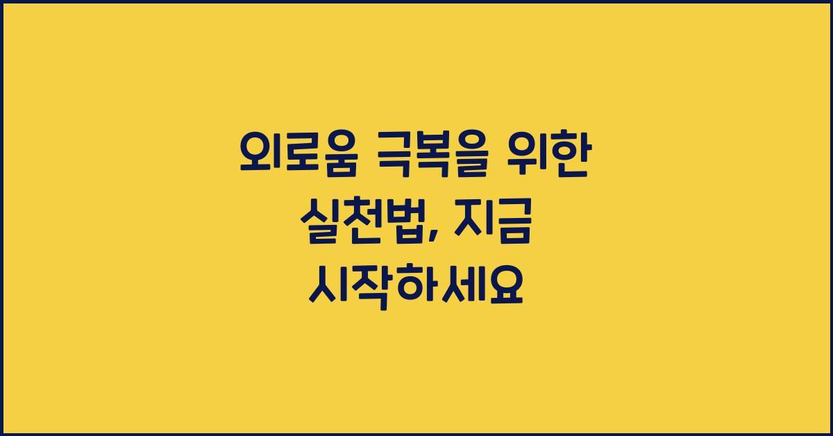 외로움 극복