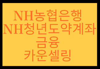 NH농협은행 NH청년도약계좌 금융 카운셀링