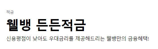  연 6% 웰컴저축은행 웰뱅 든든적금, 후기/장단점/가입방법