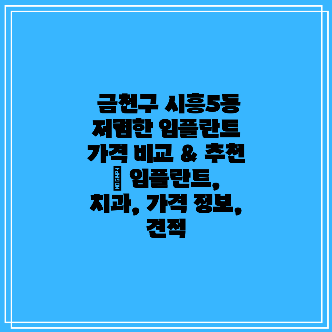  금천구 시흥5동 저렴한 임플란트 가격 비교 & 추천 