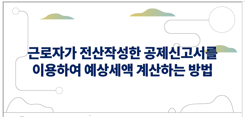 연말정산미리보기