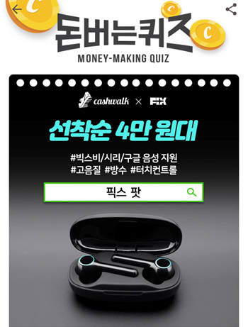  [앱테크부업]캐시워크돈버는퀴즈11월24일정답모음,캐시워크에서만진행되는4만원대 특가픽스팟블루투스이어폰은 최신고음질코덱을