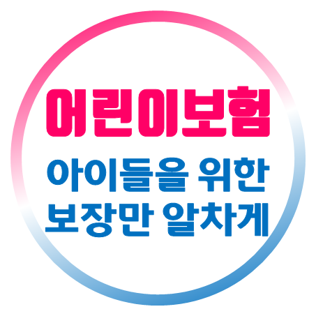  아동보험 가입 시기 및 자녀보험추천 상품에 대해 비교해 보세요.