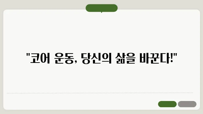 후기 기반으로 살펴보는 코어 운동의 중요성