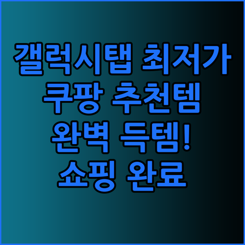 갤럭시탭 최저가 득템! 쿠팡 추천템으