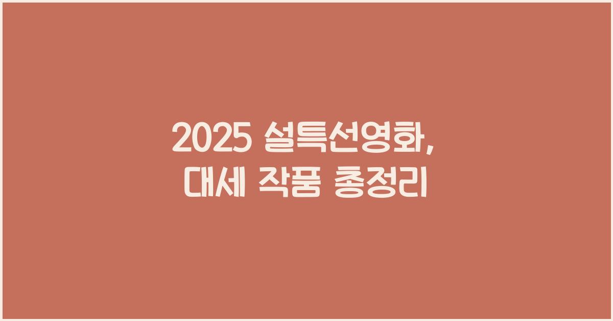 2025 설특선영화