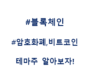  블록체인 가상화폐 암호화폐 비트코인 언택트 테마주 관련주 대장주 수혜주