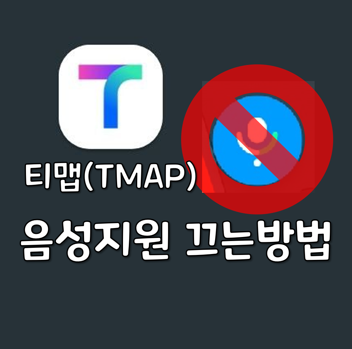  티맵 음성지원 끄는 방법!!