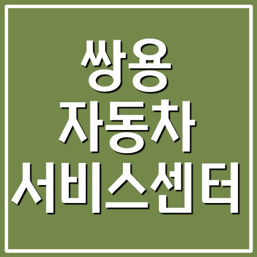  쌍용자동차 서비스센터 전화번호 위치 예약 방법