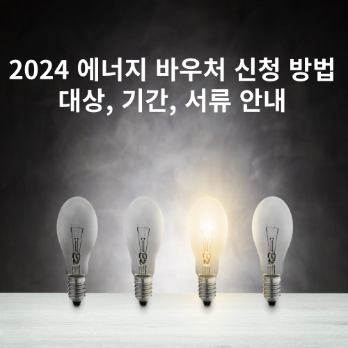 2024 에너지 바우처 신청 방법: 대상, 기간, 서류 안내