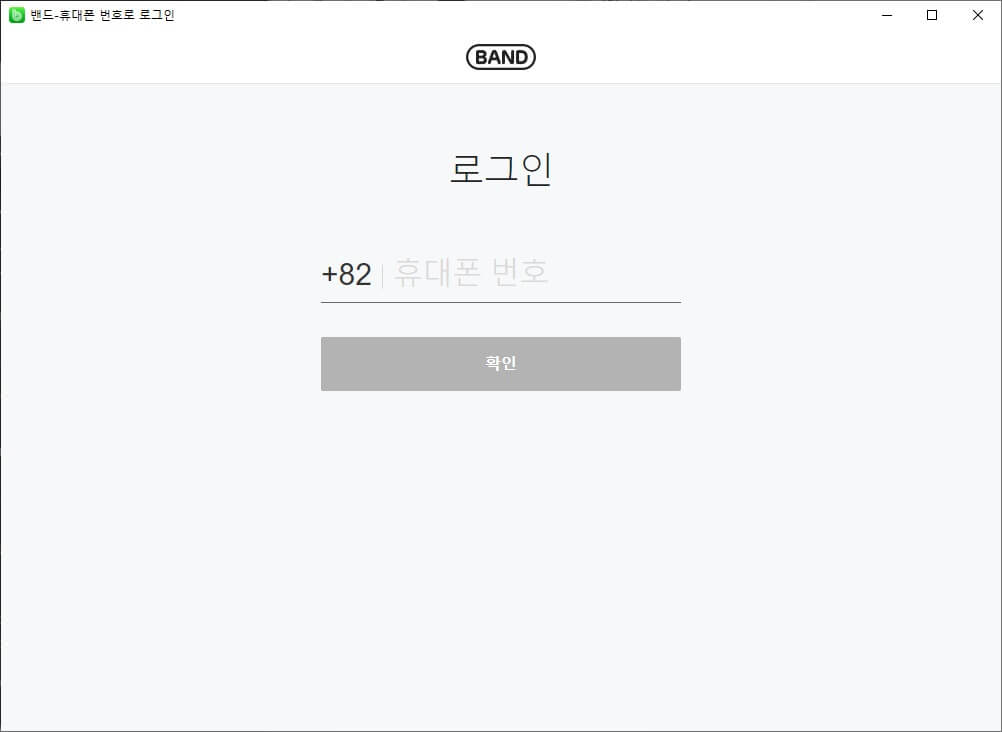 네이버 밴드 PC버전 휴대폰 로그인