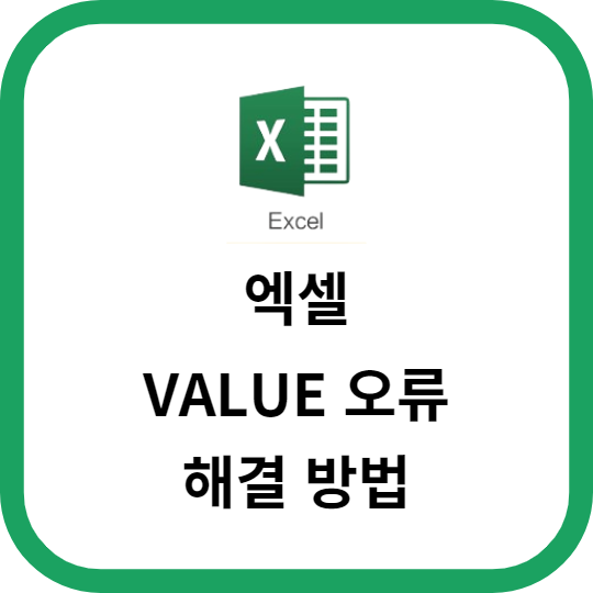 엑셀의 VALUE 오류 해결 방법