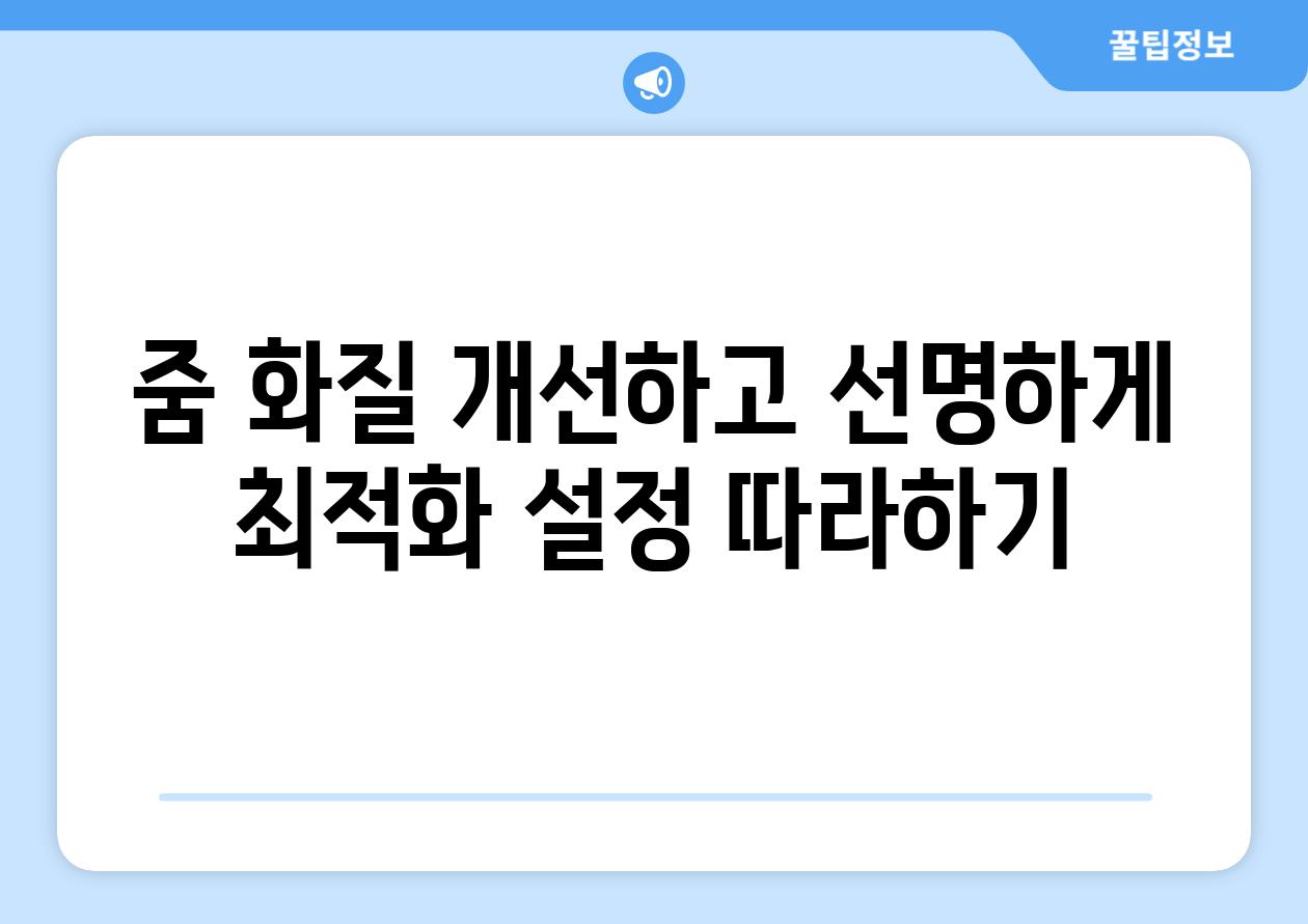 줌 화질 개선하고 선명하게  최적화 설정 따라하기