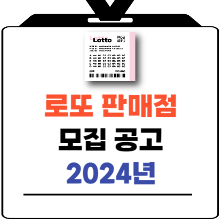 로또판매점 모집공고 2024년 - 동행복권