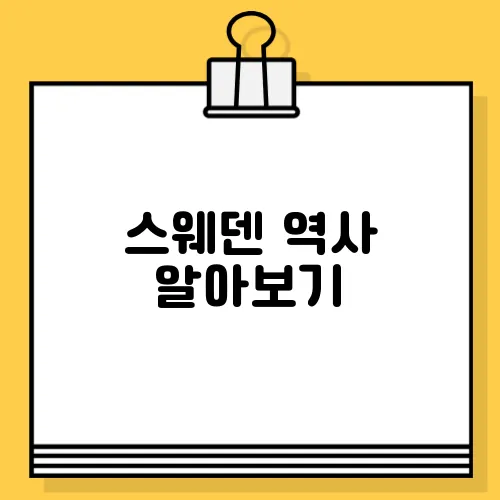 스웨덴 역사 알아보기