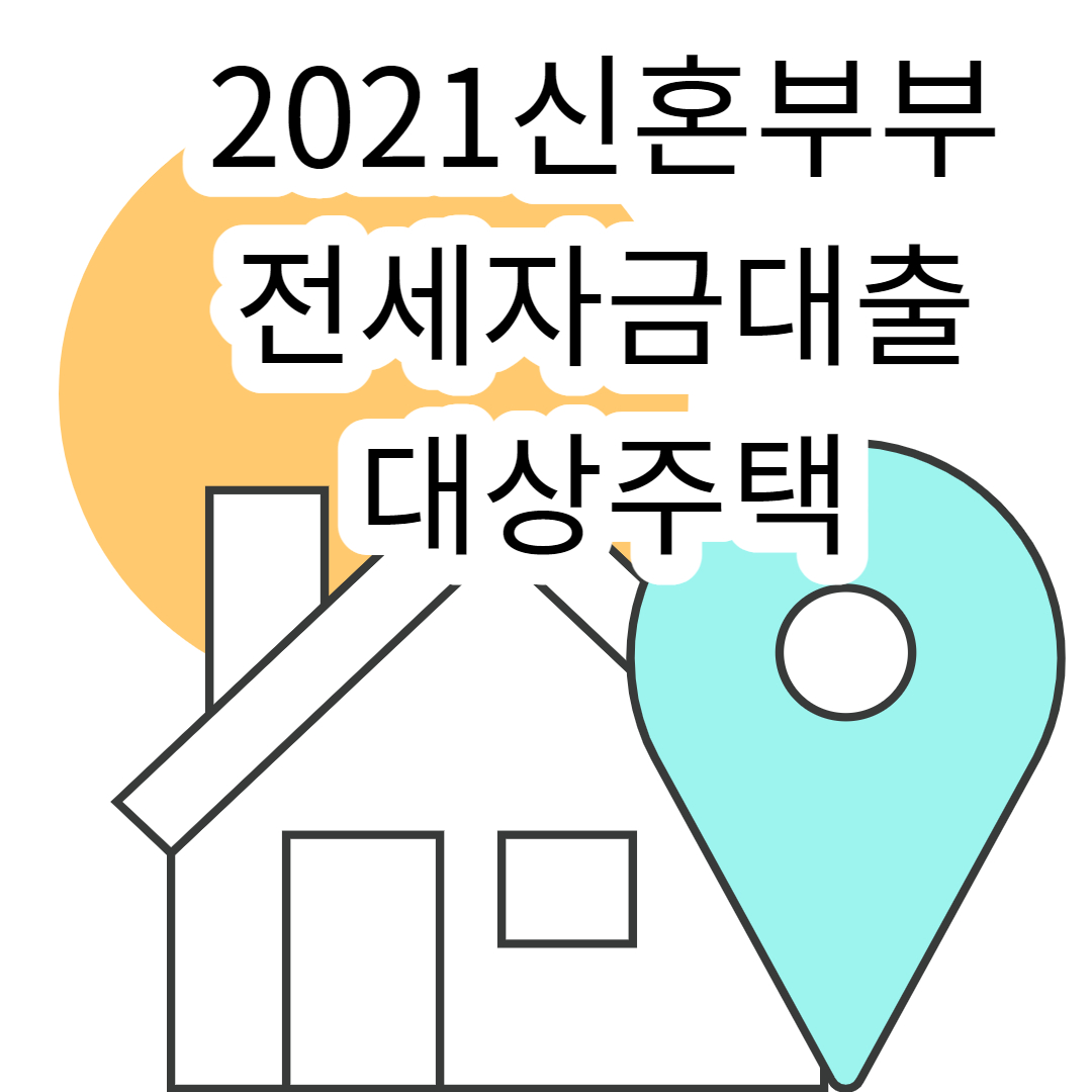 서울시신혼부부전세대출