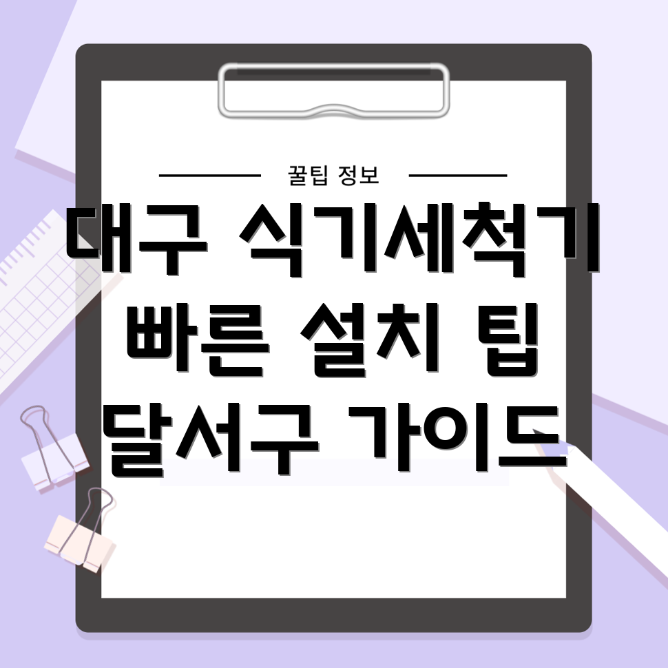 식기세척기 설치