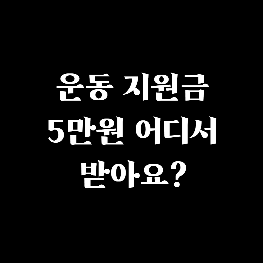  전국민 운동 지원금 5만원 어디서 받아요? (국민체력 100)