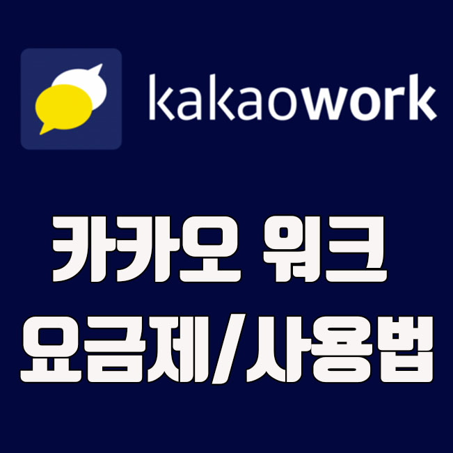  카카오워크 요금제 및 기능, 사용방법 안내