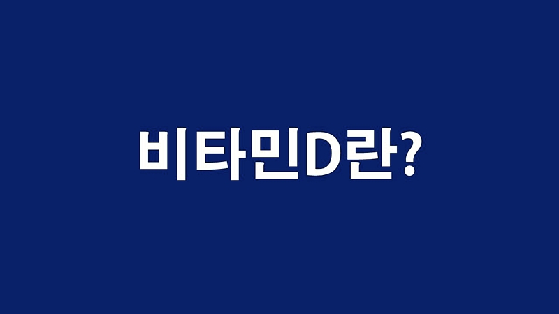  비타민D의 효능과 부족증상 복용방법