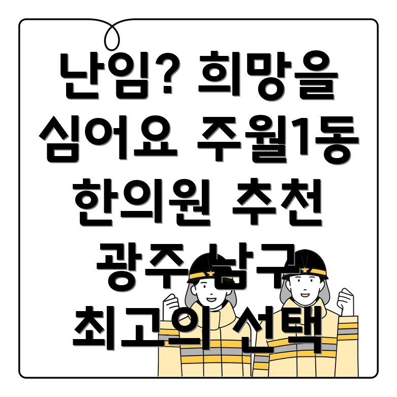 광주 남구 주월1동 난임 한의원