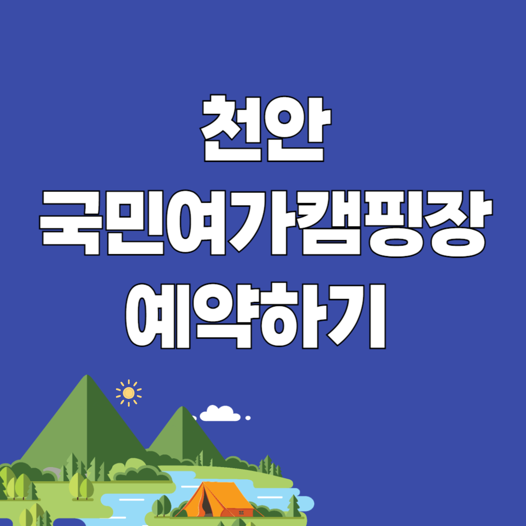 천안 국민여가캠핑장