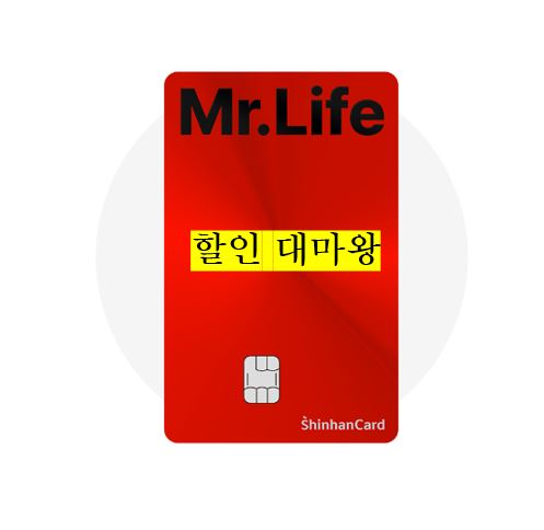 할인 특화카드 - 신한카드 Mr. Life