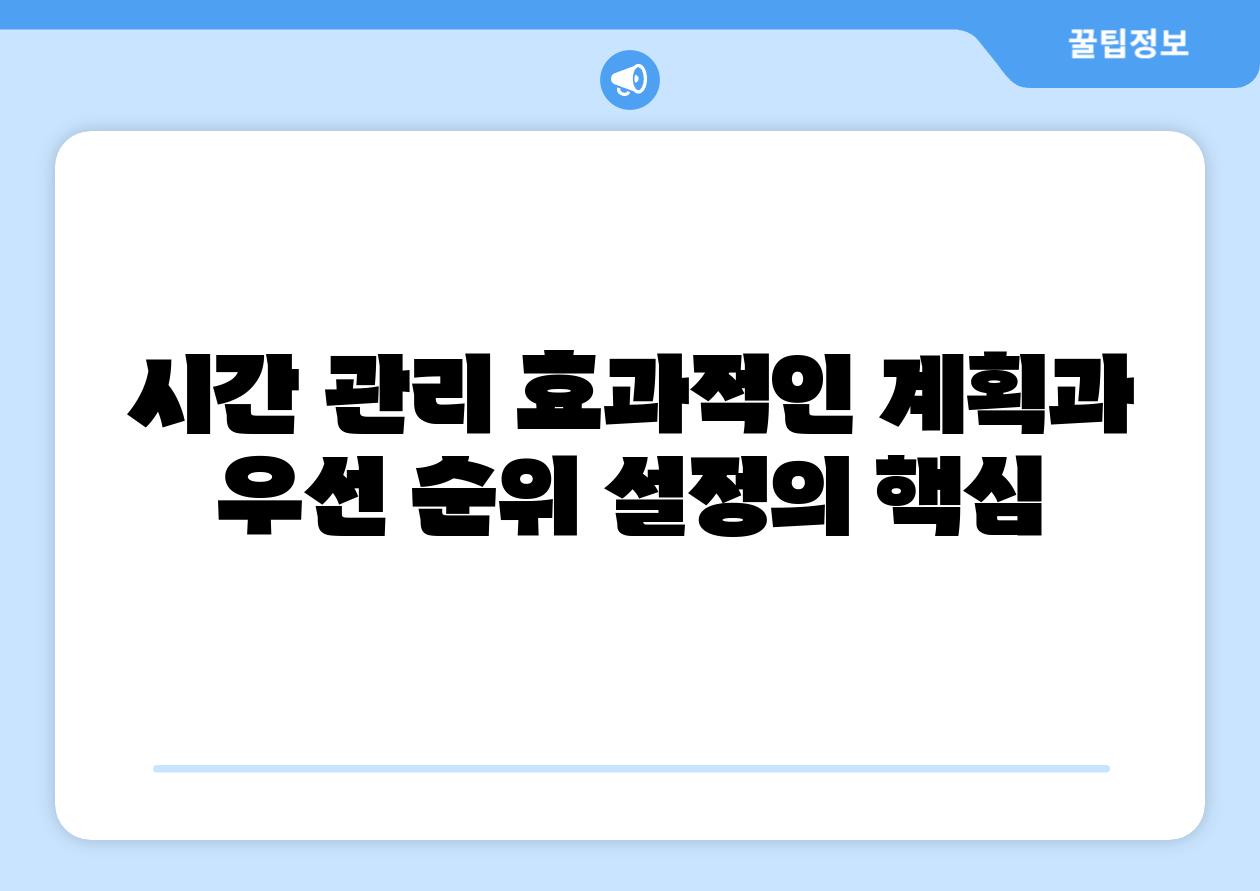 시간 관리 효과적인 계획과 우선 순위 설정의 핵심