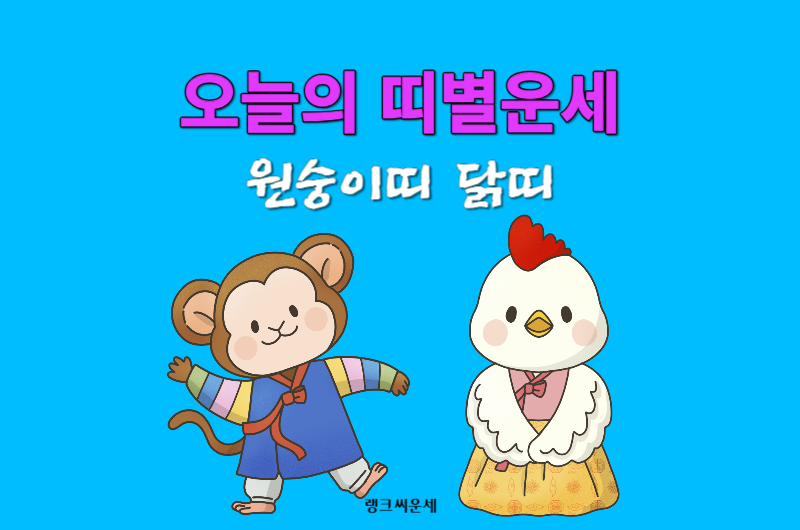 오늘의 띠별운세-원숭이띠 닭띠 운세 보기