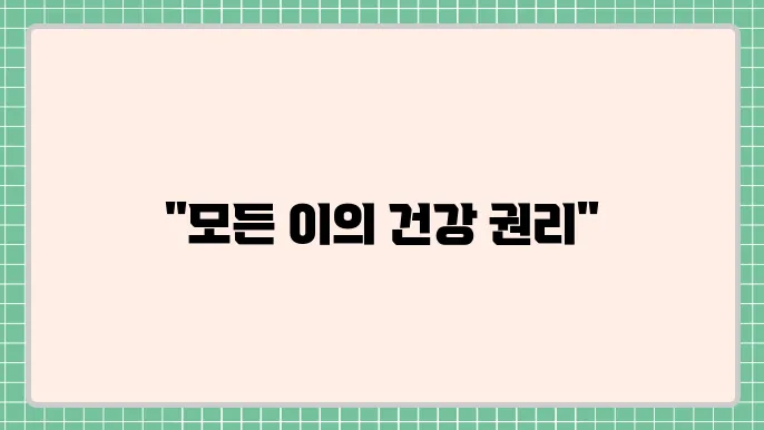 건강 격차 해소를 위한 다각적 접근