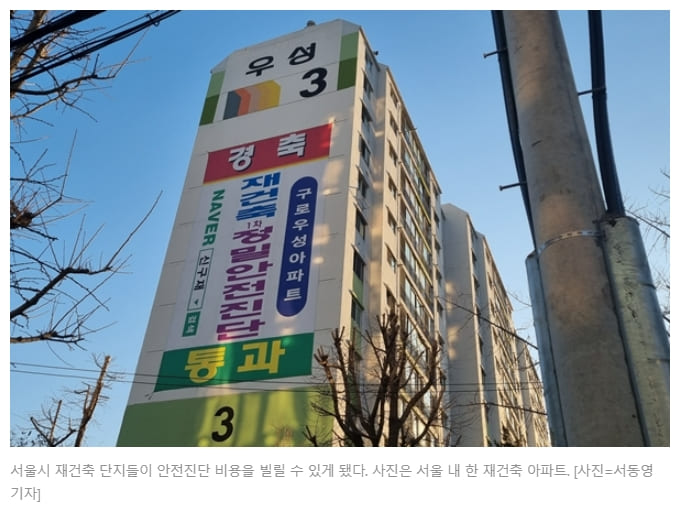  서울시, 재건축 '안전진단 융자 지원' 이달부터 본격 시행