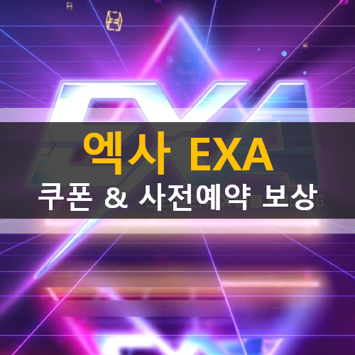  엑사 EXA 모바일 쿠폰 사전예약 게임 소개 캐릭터 육성 가이드 공략