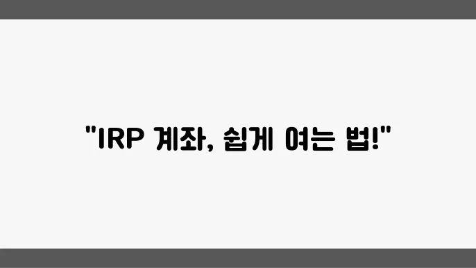 비대면 IRP 계좌 개설 모습