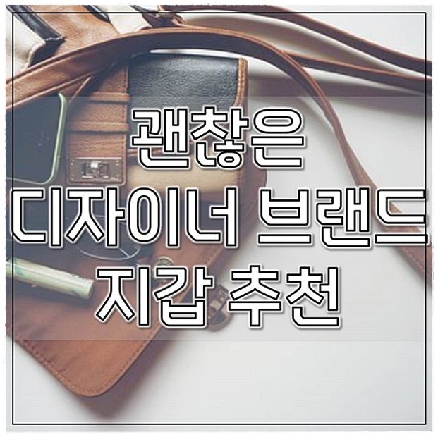  괜찮은 디자이너 브랜드 지갑 추천