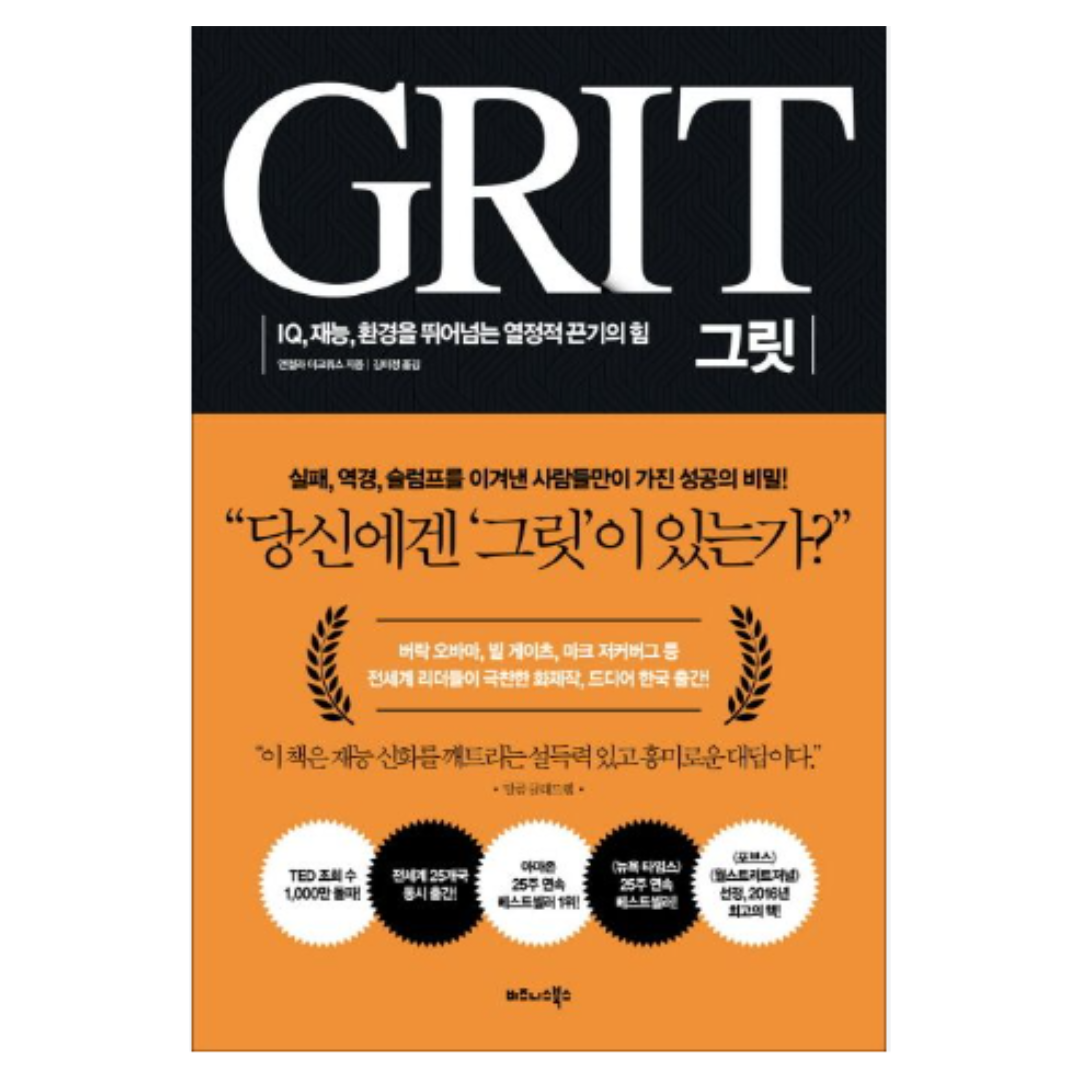 그릿 저자 앤절라 더크워스