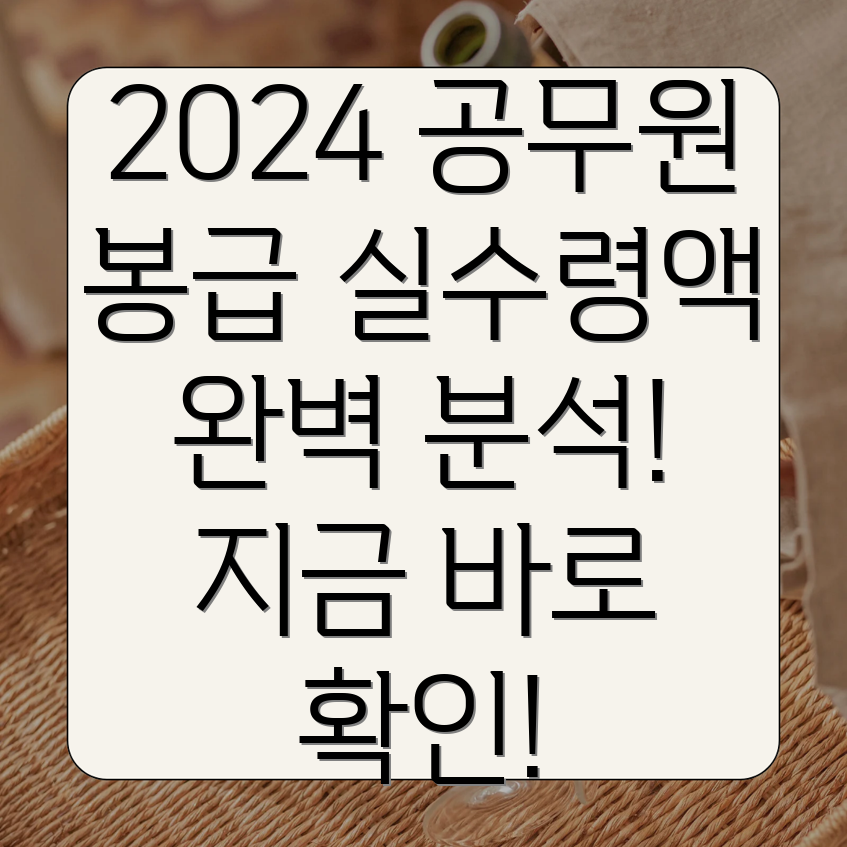 2024년 공무원 봉급표