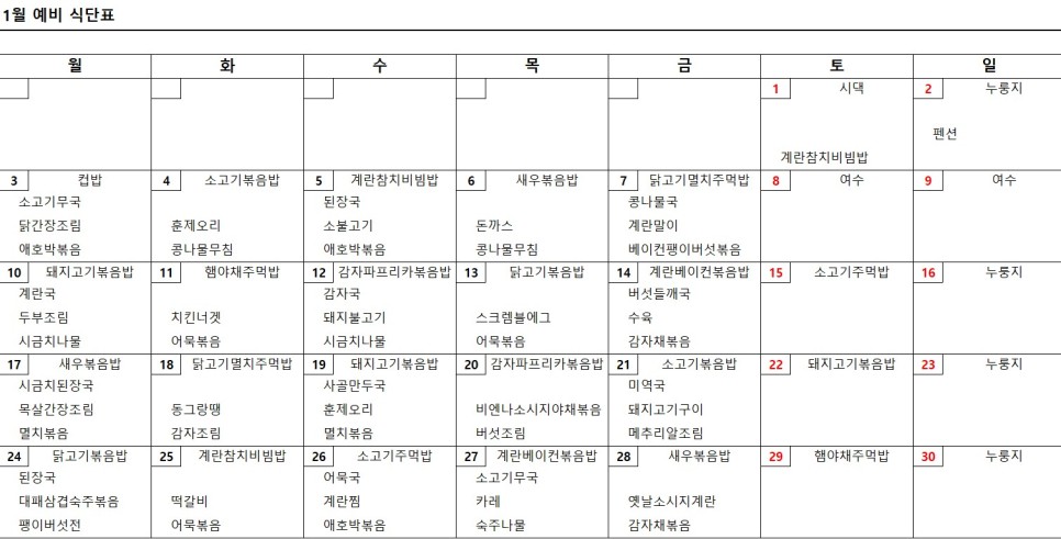 집밥재테크따라하기-냉장고정리/한달식단표작성(1월1일기준) 4