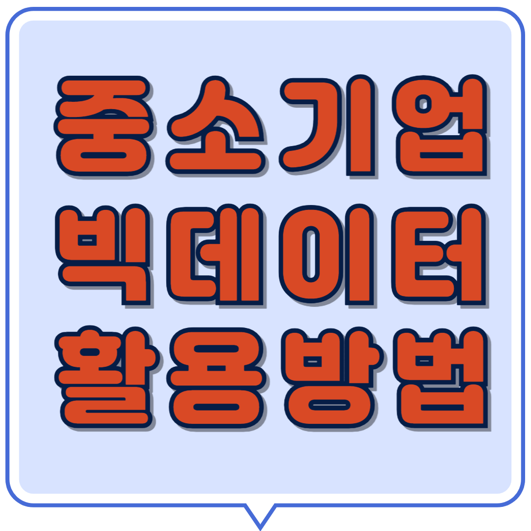 중소기업 빅데이터 활용방법