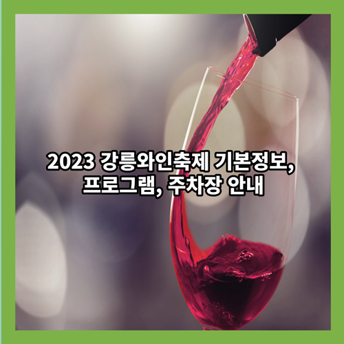 2023-강릉와인축제-기본정보-프로그램-주차장정보
