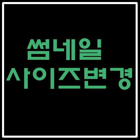  티스토리 썸네일크기변경(feat.북클럽기준)