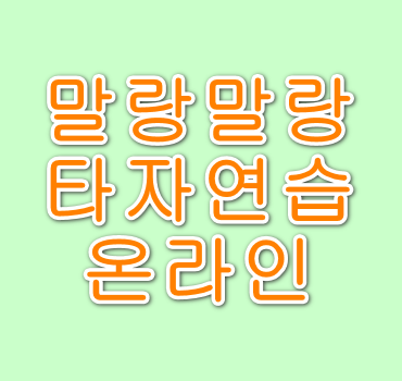 말랑말랑타자연습-홈페이지