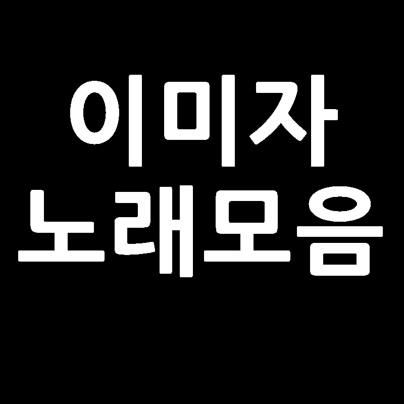  이미자 노래모음 연속듣기 메들리 400곡  불후의명곡