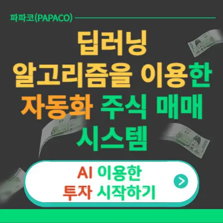 딥러닝 알고리즘을 이용한 자동화 주식 매매 시스템