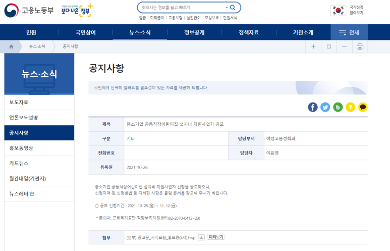  중소기업 공동직장어린이집 설치비 지원사업자 공모_고용노동부