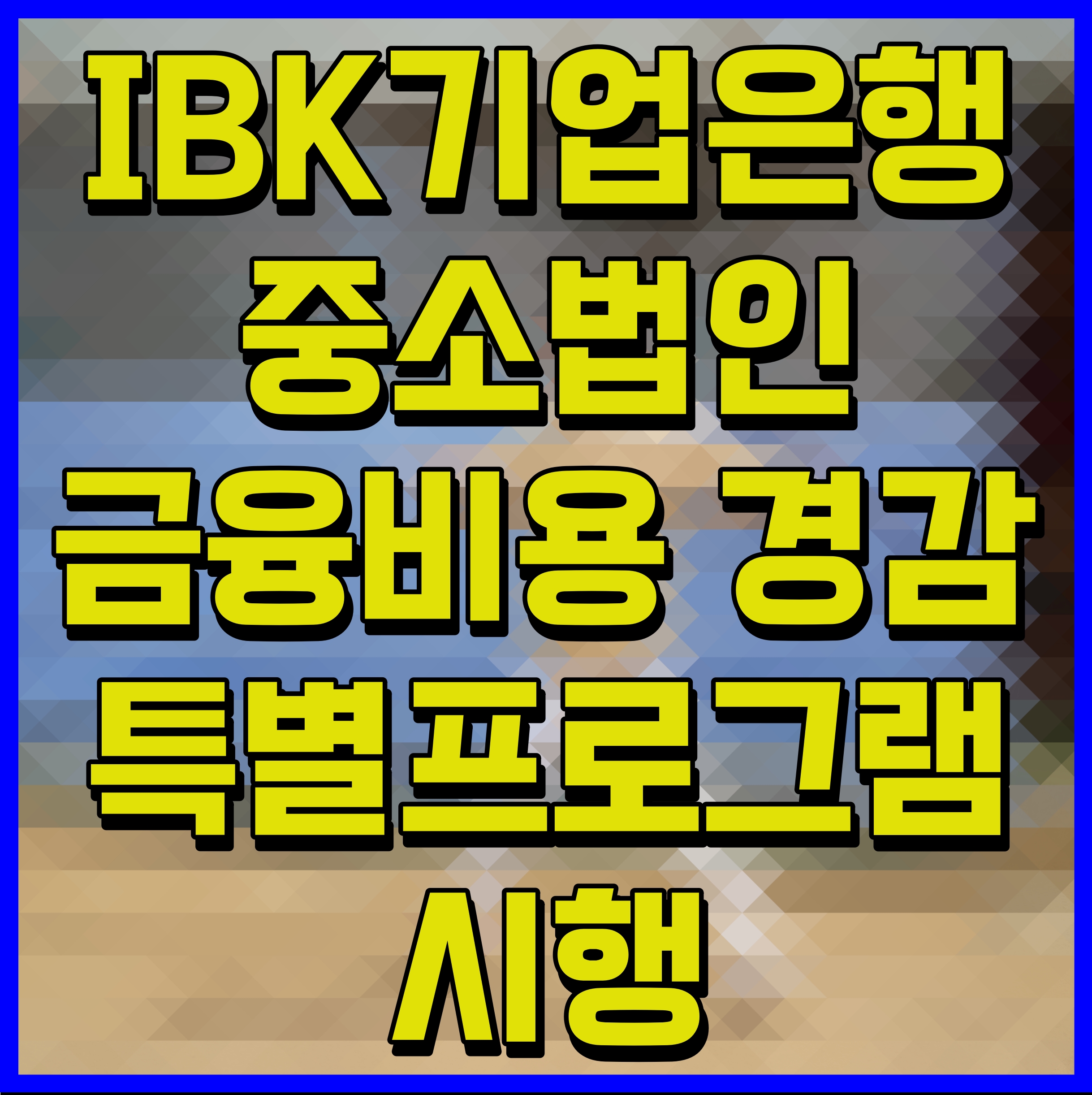  IBK기업은행 중소법인 금융비용 경감 특별프로그램 시행