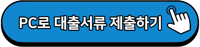 카카오뱅크 전월세보증금 대출 서류 PC 제출