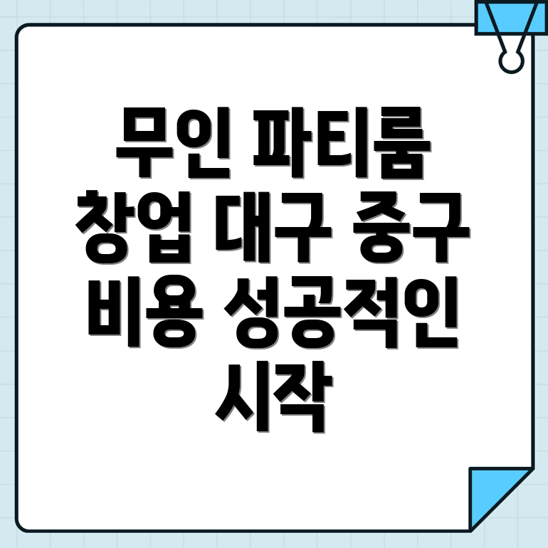 무인 파티룸 창업